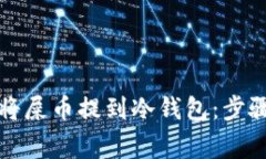 如何安全地将屎币提到冷