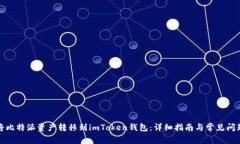 如何将比特派资产转移到