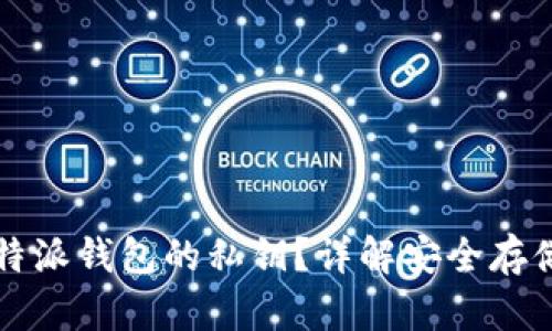 如何查看比特派钱包的私钥?详解安全存储与管理方法
