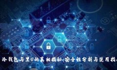 : 冷钱包与黑U的真相揭秘