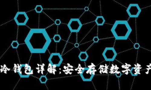 波场（TRON）冷钱包详解：安全存储数字资产的最佳选择
