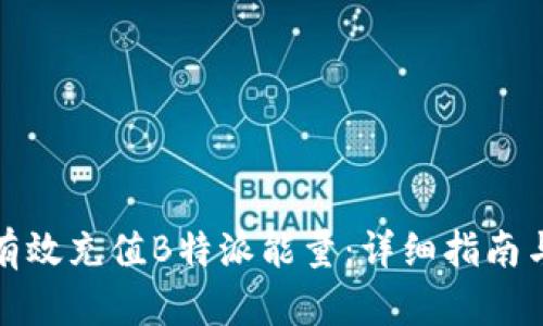 如何有效充值B特派能量:详细指南与技巧