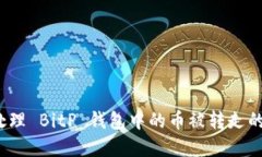 如何处理 BitP 钱包中的币