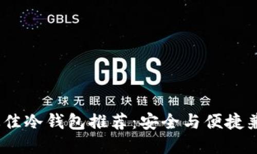2023年最佳冷钱包推荐：安全与便捷兼得的选择