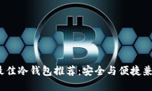 2023年最佳冷钱包推荐：安全与便捷兼得的选择
