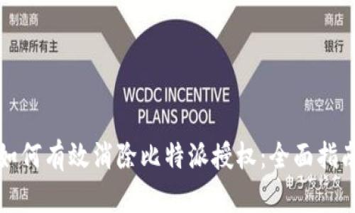 如何有效消除比特派授权:全面指南