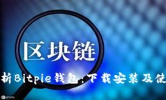 全面解析Bitpie钱包：下载