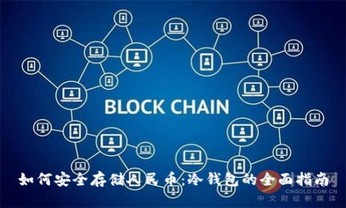 如何安全存储人民币:冷钱包的全面指南