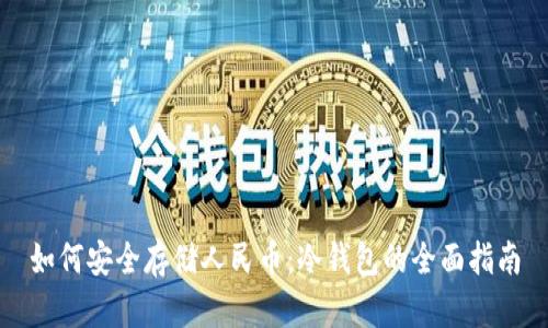 如何安全存储人民币:冷钱包的全面指南