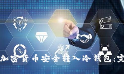 如何将加密货币安全转入冷钱包:完整指南