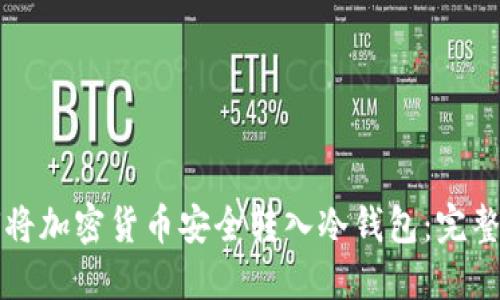 如何将加密货币安全转入冷钱包:完整指南