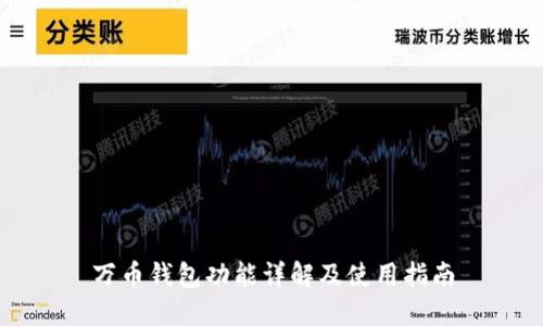 万币钱包功能详解及使用指南