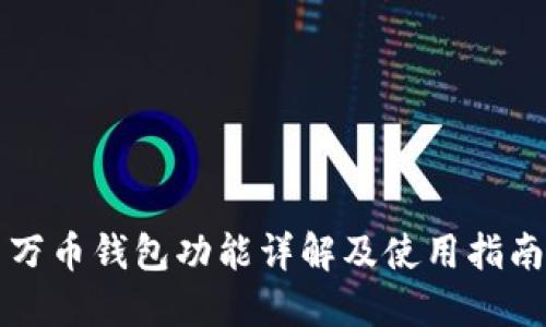 万币钱包功能详解及使用指南