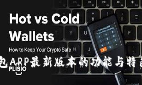 BK钱包APP最新版本的功能与特色详解