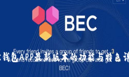 BK钱包APP最新版本的功能与特色详解