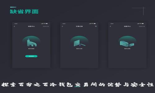 探索百分之百冷钱包交易所的优势与安全性