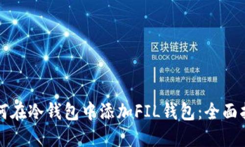 如何在冷钱包中添加FIL钱包:全面指南