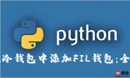 如何在冷钱包中添加FIL钱包:全面指南