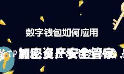 全面解析TP钱包:公链冷钱包的特点与优势