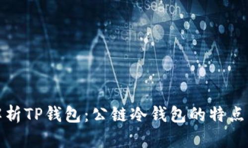 全面解析TP钱包:公链冷钱包的特点与优势