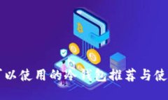 国内可以使用的冷钱包推