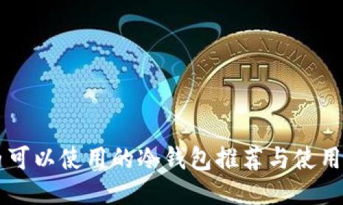 国内可以使用的冷钱包推荐与使用指南
