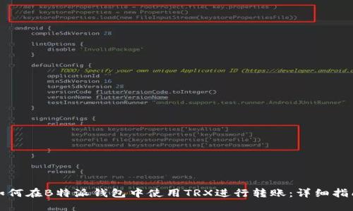 如何在B特派钱包中使用TRX进行转账：详细指南