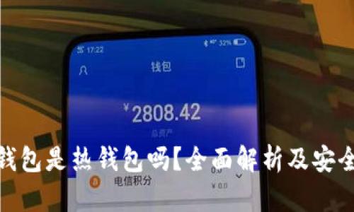 Bitpie钱包是热钱包吗？全面解析及安全性分析