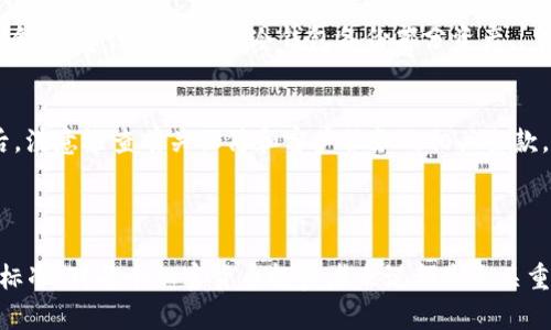 冷钱包在欧洲的应用及选择指南

冷钱包, 欧洲, 加密货币安全, 硬件钱包/guanjianci

### 冷钱包的概述

随着加密货币的普及，越来越多的人开始关注加密资产的安全性。冷钱包作为一种重要的存储方式，为用户提供了更高水平的安全保护。尤其在欧洲，冷钱包的选择和使用方式日益丰富。那么，冷钱包究竟是什么？在欧洲的市场上，用户又该如何选择合适的冷钱包？本文将为您详细解读冷钱包的各个方面，并解答您可能遇到的问题。

### 什么是冷钱包？

冷钱包是指一种离线存储数字资产或加密货币的方式。与热钱包相比，冷钱包没有直接连接互联网，从而降低了被黑客攻击的风险。冷钱包主要有两种类型：硬件钱包和纸钱包。硬件钱包是最常用的冷钱包形式，它将私钥存储在一个物理设备上，用户需要通过特定的界面来进行交易确认。纸钱包则是将私钥和公钥以二维码的形式打印出来，储存和使用相对简单，但也需保护好纸张的安全。

### 冷钱包的优势

相对于热钱包，冷钱包具有以下几大优势：
1. strong安全性高：/strong由于冷钱包离线存储，黑客无法直接访问，极大降低了被盗的风险。
2. strong用户控制权：/strong用户对私钥拥有完全控制权，确保资产不会受到第三方的干预。
3. strong多种资产支持：/strong多数冷钱包支持多种加密货币，使得用户能够方便管理不同类型的数字资产。
4. strong长时间存储：/strong冷钱包非常适合长期存储资产，用户可以将其安全存放，避免频繁交易带来的风险。

### 如何选择合适的冷钱包？

在选择冷钱包时，用户需要考虑多个因素，包括安全性、使用方便性、兼容性以及品牌信誉等。以下是一些推荐的选择标准：
1. **品牌和口碑**：选择知名品牌的冷钱包，如Ledger、Trezor等，它们在安全设计和用户评价方面都较为可靠。
2. **安全性能**：检查硬件钱包是否经过专业安全评估，是否有动态显示、双重身份验证等安全功能。
3. **支持的加密货币种类**：确保所选冷钱包支持您所拥有的所有加密货币。
4. **用户体验**：一个好的冷钱包应具备友好的用户界面和简便的使用流程，让新手用户也能快速上手。

### 欧洲冷钱包市场的现状

在欧洲，随着加密货币的合法化和普及，冷钱包市场也呈现出快速发展的趋势。各大品牌纷纷推出多款硬件钱包，以满足不同用户的需求。与此同时，国际和本地品牌的竞争也推动了产品的创新和价格的下降。用户在选择时可以享受到更广泛的选择空间和价格优惠。

### 常见问题及解答

#### 问题一：冷钱包可靠吗？
冷钱包的可靠性主要体现在其安全性上。由于冷钱包不与互联网连接，这大大降低了被远程攻击的风险。然而，冷钱包的安全性也依赖于用户的使用方式。用户需要妥善保管冷钱包及其备份，避免物理损坏和丢失。对于大额资产，建议将其分散存储在不同的冷钱包中，以防止单一故障导致资产的全部损失。

#### 问题二：冷钱包和热钱包的区别是什么？
热钱包是在线存储加密货币的方法，方便进行交易，但由于其连接互联网，安全性较低。相反，冷钱包是离线存储，虽然在交易时可能略显不便，但极大提高了资产的安全性。热钱包适合频繁交易的用户，而冷钱包更适合用于长期投资和资产保值。

#### 问题三：如何安全使用冷钱包？
安全使用冷钱包包括几个方面：第一，使用前确保设备的固件是最新版本，避免漏洞。第二，妥善存储助记词和密码，建议保存在不同的地点。第三，不要在不安全的环境中进行操作，避免贴近孤立设备的网络环境，比如公用Wi-Fi。

#### 问题四：冷钱包适合什么人使用？
冷钱包适合那些长期持有加密货币，尤其是对安全性要求较高的投资者。它也非常适合大额投资者和机构，帮助他们保护重要资产。对于交易频繁的用户，热钱包可能更为适合，但建议仍然使用冷钱包备份部分资产。

#### 问题五：在欧洲购买冷钱包需要注意什么？
在欧洲购买冷钱包，用户应注意以下几点：首先，选择知名品牌并从正规渠道购买，避免假冒伪劣产品。其次，了解所选冷钱包的使用说明，确保能够顺利进行安装和操作。最后，注意检查有关保修和客户服务的相关条款，以便在出现问题时能够得到及时的支持。

### 结论

冷钱包在保护加密货币资产方面具有显著优势，尤其是在安全性与控制权方面。在欧洲，多样化的选择使得用户能够找到最适合自己的产品。了解冷钱包的工作原理和选择标准，对每个加密货币投资者来说都是至关重要的。希望本文能为您在冷钱包的选择与使用中提供清晰的思路和宝贵的帮助。