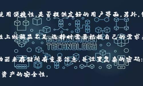冷钱包余额查询 - 如何安全有效地管理和查询您的加密货币资产
冷钱包,余额查询,加密货币,资产管理/guanjianci

随着加密货币的普及，越来越多的人开始关注如何安全地存储和管理他们的数字资产。在这其中，冷钱包作为一种相对安全的存储方式，受到广泛青睐。但是，许多用户在使用冷钱包后，往往对如何查询冷钱包的余额感到困惑，本文将对此进行详细的介绍。

什么是冷钱包？
冷钱包是一种离线存储加密货币的方式，主要用于长时间存储大额数字资产，极大地减少了被黑客攻击的风险。冷钱包有多种形式，包括硬件钱包（如Ledger、Trezor等）、纸钱包和其他离线存储解决方案。相对热钱包（在线钱包）而言，冷钱包提供了更高的安全性，但在查询余额和交易时则相对不便。

冷钱包的工作原理
冷钱包的基本原理是将私钥存储在网络隔离的设备或介质上。在这种情况下，用户无法通过网络直接访问自己的私钥，从而保护他们的资产。通常，冷钱包在创建时会生成一个公共地址和一个私钥，用户通过公共地址进行接收和查询，而私钥则用于签署交易。任何时候用户希望使用自己的资产，都需要通过某种方式将冷钱包与互联网连接（例如，将硬件钱包连接到电脑），以便进行交易。

如何查询冷钱包余额
查询冷钱包的余额主要有以下几种方法：
ul
  li使用区块链浏览器/li
  li硬件钱包自带应用程序/li
  li桌面应用程序或移动应用程序/li
  li命令行工具/li
/ul

h4区块链浏览器/h4
区块链浏览器是一个在线工具，它允许用户通过输入公共地址来查询相关的交易和账户余额。用户只需访问合适的区块链浏览器，例如Etherscan（用于以太坊）或Blockchain.com（用于比特币），然后输入冷钱包的公共地址，即可查看余额及其它信息。这种方法的优点是简单易用，缺点是用户在使用浏览器的过程中，仍然需要留意网络安全问题。

h4硬件钱包自带应用程序/h4
许多硬件钱包如Ledger和Trezor等，都会提供专属的桌面或移动应用程序，用户可以通过这些应用来查询余额以及管理资产。通常，这些应用将连接到硬件钱包并安全地读取其存储的信息。这种方法的安全性高，但用户需要确保设备软件是最新版本，以避免安全漏洞。

h4桌面或移动应用程序/h4
除了硬件钱包的专属应用外，市场上还有许多钱包应用程序可以管理多种类型的加密货币。这些应用通常可以与冷钱包进行交互，也能实现余额查询。用户在使用时，需确保下载软件的官网版本，并注意应用的安全性和隐私策略。

h4命令行工具/h4
一些高级用户可能会使用命令行工具来进行余额查询，这需要一定的技术知识和操作经验。通过CLI工具，用户可以直接访问区块链节点并执行查询命令。这种方法一般用于开发者和技术爱好者，普通用户可能会觉得有些复杂。

如何确保查询过程中的安全性
在进行冷钱包余额查询时，用户需要时刻注意安全性，因为某些网络攻击可能试图窃取用户信息。以下是一些建议来确保查询过程的安全：
ul
  li确保电脑或手机安全，避免使用公共网络进行查询/li
  li优先考虑使用官方工具和应用程序/li
  li定期更新您的软件，修补潜在安全漏洞/li
  li启用双重身份验证（如果可用）/li
/ul

维护冷钱包的必要性
维护冷钱包不仅仅是余额查询的问题，还包括安全性、备份和更新等方面。以下是如何维护冷钱包的一些要点：

h4定期备份私钥/h4
用户需要定期备份私钥，并将其安全地存放在离线状态下。建议使用加密的USB驱动器来保存私钥文件，并在不同的地理位置储存多份备份。

h4监控账户活动/h4
虽然冷钱包的使用频率较低，但用户仍然需要定期查看账户活动，以监控是否存在未经授权的交易。通过区块链浏览器来帮助实现这一点非常有效。

h4软件更新/h4
定期更新硬件钱包和软件应用程序，以防止潜在的安全漏洞。制造商往往会发布更新版本以增强安全性和修复已知问题，用户应该关注这些更新。

五个相关问题详细解答

h4问题一：冷钱包有没有安全风险？/h4
虽然冷钱包相对热钱包安全，但它仍然存在一些安全风险。例如，用户如果将私钥或恢复种子存储在不安全的位置（如纸上被他人看到），那么密码就会泄漏。而硬件钱包本身也存在被物理盗取的风险。因此，用户必须始终保持警惕，确保私钥和其他敏感信息的安全存储和管理。

为了进一步提升安全性，建议用户在进行任何操作前先检查冷钱包的保证和认证情况，并从官方渠道购买硬件钱包。同时，可以通过更换密码和更新固件来增强冷钱包的安全性。

h4问题二：冷钱包的使用成本是什么？/h4
使用冷钱包储存加密货币涉及到一系列的成本，包括硬件的购买费用、可能的交易手续费以及软件的使用条件。有些硬件钱包的价格从几十到几百美元不等，而许多冷钱包的使用一般是免费的。此外，用户在冷钱包中进行转账或者出售资产时，仍然需要支付相应的网络手续费。建议用户在选择冷钱包时，综合考虑初始投资和长期成本。

h4问题三：如何选择合适的冷钱包？/h4
选择合适的冷钱包需考虑多个因素：首先是其安全性，确保该产品有良好的业界口碑；其次是对多种资产的支持，用户需确认其想要持有的币种是否受支持；再次是钱包的使用便捷性，是否提供友好的用户界面。另外，售后服务和更新维护也非常关键，所以选择知名品牌会是一个不错的选择。

h4问题四：冷钱包和热钱包的区别有哪些？/h4
冲突在于，冷钱包与热钱包的主要区别在于安全性与便捷性。冷钱包是离线存储，具有较高的安全性，但不适合频繁使用。而热钱包则是随时连接网络，便利性高，但在安全性上则稍显不足。选择时需要根据自己的需求来决定。而且很多用户选择将两种钱包结合使用，既保证安全性，又提高交易的灵活性。

h4问题五：如何防止钱包丢失或被盗？/h4
防止冷钱包丢失或被盗是任何用户的首要任务。应采取以下措施：首先，购买信誉好的硬件钱包并与提供的说明书和文档保持一致；其次，使用被加密和备份的USB闪存驱动器来存储所有重要信息，并设置复杂的密码；最后，确保在家中或其他安全环境中使用冷钱包，避免外出时携带重要资产。建立起维护和支援措施，以防止丢失与盗取，非常重要。

总结来说，冷钱包作为加密货币安全存储的重要工具，具有其独特的优势和特点。通过正确的使用和维护，用户可以有效地管理和查询自己的资产，降低风险，提高持有数字资产的安全性。
