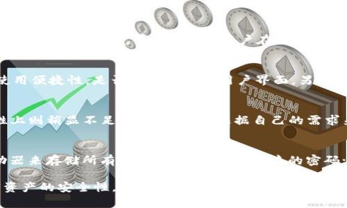 冷钱包余额查询 - 如何安全有效地管理和查询您的加密货币资产
冷钱包,余额查询,加密货币,资产管理/guanjianci

随着加密货币的普及，越来越多的人开始关注如何安全地存储和管理他们的数字资产。在这其中，冷钱包作为一种相对安全的存储方式，受到广泛青睐。但是，许多用户在使用冷钱包后，往往对如何查询冷钱包的余额感到困惑，本文将对此进行详细的介绍。

什么是冷钱包？
冷钱包是一种离线存储加密货币的方式，主要用于长时间存储大额数字资产，极大地减少了被黑客攻击的风险。冷钱包有多种形式，包括硬件钱包（如Ledger、Trezor等）、纸钱包和其他离线存储解决方案。相对热钱包（在线钱包）而言，冷钱包提供了更高的安全性，但在查询余额和交易时则相对不便。

冷钱包的工作原理
冷钱包的基本原理是将私钥存储在网络隔离的设备或介质上。在这种情况下，用户无法通过网络直接访问自己的私钥，从而保护他们的资产。通常，冷钱包在创建时会生成一个公共地址和一个私钥，用户通过公共地址进行接收和查询，而私钥则用于签署交易。任何时候用户希望使用自己的资产，都需要通过某种方式将冷钱包与互联网连接（例如，将硬件钱包连接到电脑），以便进行交易。

如何查询冷钱包余额
查询冷钱包的余额主要有以下几种方法：
ul
  li使用区块链浏览器/li
  li硬件钱包自带应用程序/li
  li桌面应用程序或移动应用程序/li
  li命令行工具/li
/ul

h4区块链浏览器/h4
区块链浏览器是一个在线工具，它允许用户通过输入公共地址来查询相关的交易和账户余额。用户只需访问合适的区块链浏览器，例如Etherscan（用于以太坊）或Blockchain.com（用于比特币），然后输入冷钱包的公共地址，即可查看余额及其它信息。这种方法的优点是简单易用，缺点是用户在使用浏览器的过程中，仍然需要留意网络安全问题。

h4硬件钱包自带应用程序/h4
许多硬件钱包如Ledger和Trezor等，都会提供专属的桌面或移动应用程序，用户可以通过这些应用来查询余额以及管理资产。通常，这些应用将连接到硬件钱包并安全地读取其存储的信息。这种方法的安全性高，但用户需要确保设备软件是最新版本，以避免安全漏洞。

h4桌面或移动应用程序/h4
除了硬件钱包的专属应用外，市场上还有许多钱包应用程序可以管理多种类型的加密货币。这些应用通常可以与冷钱包进行交互，也能实现余额查询。用户在使用时，需确保下载软件的官网版本，并注意应用的安全性和隐私策略。

h4命令行工具/h4
一些高级用户可能会使用命令行工具来进行余额查询，这需要一定的技术知识和操作经验。通过CLI工具，用户可以直接访问区块链节点并执行查询命令。这种方法一般用于开发者和技术爱好者，普通用户可能会觉得有些复杂。

如何确保查询过程中的安全性
在进行冷钱包余额查询时，用户需要时刻注意安全性，因为某些网络攻击可能试图窃取用户信息。以下是一些建议来确保查询过程的安全：
ul
  li确保电脑或手机安全，避免使用公共网络进行查询/li
  li优先考虑使用官方工具和应用程序/li
  li定期更新您的软件，修补潜在安全漏洞/li
  li启用双重身份验证（如果可用）/li
/ul

维护冷钱包的必要性
维护冷钱包不仅仅是余额查询的问题，还包括安全性、备份和更新等方面。以下是如何维护冷钱包的一些要点：

h4定期备份私钥/h4
用户需要定期备份私钥，并将其安全地存放在离线状态下。建议使用加密的USB驱动器来保存私钥文件，并在不同的地理位置储存多份备份。

h4监控账户活动/h4
虽然冷钱包的使用频率较低，但用户仍然需要定期查看账户活动，以监控是否存在未经授权的交易。通过区块链浏览器来帮助实现这一点非常有效。

h4软件更新/h4
定期更新硬件钱包和软件应用程序，以防止潜在的安全漏洞。制造商往往会发布更新版本以增强安全性和修复已知问题，用户应该关注这些更新。

五个相关问题详细解答

h4问题一：冷钱包有没有安全风险？/h4
虽然冷钱包相对热钱包安全，但它仍然存在一些安全风险。例如，用户如果将私钥或恢复种子存储在不安全的位置（如纸上被他人看到），那么密码就会泄漏。而硬件钱包本身也存在被物理盗取的风险。因此，用户必须始终保持警惕，确保私钥和其他敏感信息的安全存储和管理。

为了进一步提升安全性，建议用户在进行任何操作前先检查冷钱包的保证和认证情况，并从官方渠道购买硬件钱包。同时，可以通过更换密码和更新固件来增强冷钱包的安全性。

h4问题二：冷钱包的使用成本是什么？/h4
使用冷钱包储存加密货币涉及到一系列的成本，包括硬件的购买费用、可能的交易手续费以及软件的使用条件。有些硬件钱包的价格从几十到几百美元不等，而许多冷钱包的使用一般是免费的。此外，用户在冷钱包中进行转账或者出售资产时，仍然需要支付相应的网络手续费。建议用户在选择冷钱包时，综合考虑初始投资和长期成本。

h4问题三：如何选择合适的冷钱包？/h4
选择合适的冷钱包需考虑多个因素：首先是其安全性，确保该产品有良好的业界口碑；其次是对多种资产的支持，用户需确认其想要持有的币种是否受支持；再次是钱包的使用便捷性，是否提供友好的用户界面。另外，售后服务和更新维护也非常关键，所以选择知名品牌会是一个不错的选择。

h4问题四：冷钱包和热钱包的区别有哪些？/h4
冲突在于，冷钱包与热钱包的主要区别在于安全性与便捷性。冷钱包是离线存储，具有较高的安全性，但不适合频繁使用。而热钱包则是随时连接网络，便利性高，但在安全性上则稍显不足。选择时需要根据自己的需求来决定。而且很多用户选择将两种钱包结合使用，既保证安全性，又提高交易的灵活性。

h4问题五：如何防止钱包丢失或被盗？/h4
防止冷钱包丢失或被盗是任何用户的首要任务。应采取以下措施：首先，购买信誉好的硬件钱包并与提供的说明书和文档保持一致；其次，使用被加密和备份的USB闪存驱动器来存储所有重要信息，并设置复杂的密码；最后，确保在家中或其他安全环境中使用冷钱包，避免外出时携带重要资产。建立起维护和支援措施，以防止丢失与盗取，非常重要。

总结来说，冷钱包作为加密货币安全存储的重要工具，具有其独特的优势和特点。通过正确的使用和维护，用户可以有效地管理和查询自己的资产，降低风险，提高持有数字资产的安全性。