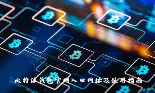 比特派钱包官网入口网址及使用指南