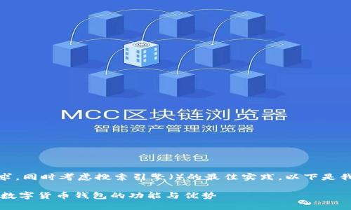 为了更好地满足用户对于SafePal钱包的需求，同时考虑搜索引擎（）的最佳实践，以下是我为此主题设计的、相关关键词以及详细内容：

SafePal是什么钱包？全面解析SafePal加密数字货币钱包的功能与优势