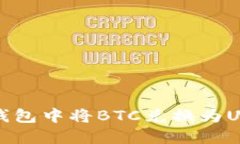 如何在比特派钱包中将B