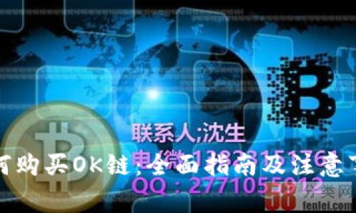 如何购买OK链:全面指南及注意事项