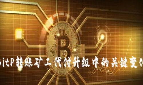 深入了解BitP转账矿工代付升级中的关键变化及其影响