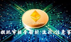 比特派云钱包提现审核全