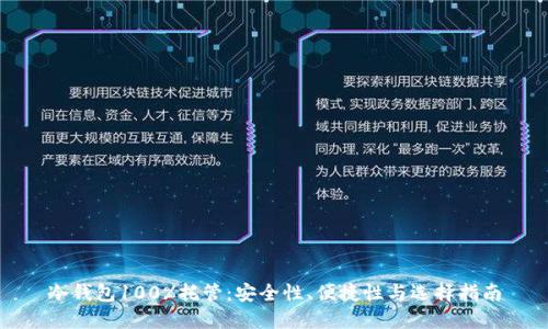 冷钱包100%托管：安全性、便捷性与选择指南