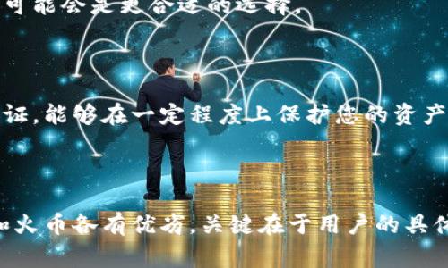  tiaoti 比特派与火币：选择数字资产交易平台的最佳指南 / 

 guanjianci 比特派, 火币, 数字资产, 交易平台 /guanjianci 

### 引言

在当今数字化迅速发展的时代，数字资产的交易成为了越来越多投资者关注的焦点。比特派和火币是目前市场上两大热门的数字资产交易平台，各具特色，所提供的服务也略有不同。本文将深入分析这两个平台的优缺点，帮助用户做出更明智的选择。

### 一、比特派的优势与劣势

#### 1. 比特派平台概述

比特派是一款专注于数字资产管理与交易的移动端应用，致力于为用户提供安全、便捷、快速的数字资产交易体验。比特派不仅支持多种主流数字资产的交易，还有钱包功能，用户可以在一个应用中实现资产的存储和交易。

#### 2. 安全性

比特派注重用户资产的安全性，采用了多重加密技术来保护用户的数据和资产。此外，用户的私钥是由用户自行保管，这使得资产在一定程度上脱离了平台的控制，增加了安全性。

#### 3. 用户体验

比特派在用户体验方面也相对友好，界面简单明了，用户可以轻松上手进行数字资产的管理与交易。特别是对于新手用户，简洁的界面使得他们能够快速理解和使用各种功能。

#### 4. 交易费用

与一些大型交易所相比，比特派的交易费用相对较低，对于频繁进行交易的用户来说，这一点尤为重要。不过，用户在选择交易平台时，不仅要考虑费用，还需综合考量平台的各项功能。

#### 5. 劣势

相比于火币等知名度更高的老牌交易平台，比特派的交易对比率有限。此外，在面向国际市场的功能尚不完善，可能影响部分用户的交易体验。

### 二、火币的优势与劣势

#### 1. 火币平台概述

火币成立于2013年，是全球知名的数字资产交易平台之一。火币不仅支持多种数字资产交易，还提供了丰富的金融衍生品和服务，逐渐发展成为一个综合性金融服务平台。

#### 2. 多种交易品种

火币的交易品种相对丰富，用户可以在平台上找到一些小众币种。对那些希望挖掘新兴数字资产的用户来说，火币是一个不错的选择。此外，火币还提供合约交易、杠杆交易等多样化的交易方式。

#### 3. 高流动性

由于火币的用户基数庞大，平台的流动性较高，这对于需要快速进出市场的交易者来说非常重要。用户在火币上交易时，可以享受到更为顺畅的交易体验。

#### 4. 国际化布局

火币在国际上拥有庞大的用户群体，且不断扩展其业务。火币的国际化布局使得其可以为用户提供全球范围内的服务及支持。

#### 5. 劣势

火币的监管问题曾引发争议，部分地区的用户可能无法顺利注册或使用部分功能。此外，由于火币用户基数庞大，可能导致在高峰时段出现交易延迟的情况。

### 三、比特派与火币的比较

#### 1. 功能对比

比特派以其钱包功能和移动端交易的方便性为用户提供了一种全新的资产管理方式，而火币则提供更为全面的金融衍生产品和交易品种。选择哪个平台，首先要看用户的需求。

#### 2. 安全性比较

虽然两者都非常注重安全性，但比特派的去中心化理念使得用户的私钥全由自己掌控，可以在一定程度上规避平台被攻击后的风险。而火币虽然也有相关的安全措施，但毕竟是中心化平台，用户需要信任平台本身。

#### 3. 用户体验的差异

比特派的用户体验更加注重移动端用户的需求，界面友好，操作简便；而火币则因其功能多样性需要用户花费更多精力学习和适应。

#### 4. 费用的差异

火币的交易费用相对较高，但其所提供的服务和流动性可以吸引不少高频交易用户。比特派的费用虽然较低，对小额投资者来说更为友好。

#### 5. 适用用户群体

比特派更适合初学者或者小额投资者，他们更注重简单、安全的交易体验；而火币则适合中高级用户，特别是那些关注多样化投资和交易策略的用户。

### 四、常见问题

#### 1. 如何在比特派和火币之间选择？

选择比特派还是火币取决于您的需求。如果您是初学者，可能更偏向于比特派的简易性和钱包服务；如果您是经验丰富的交易者，或许火币的多样化功能和流动性更适合您。

#### 2. 比特派的安全性如何？

比特派采用了多重加密技术，同时依据去中心化的理念将私钥掌控于用户，整体安全性较高。不过，用户仍需定期进行安全检查，确保自身设备无病毒及恶意软件。

#### 3. 火币交易费用是多少？

火币的交易费用一般在0.1%到0.2%左右，具体还需根据交易币种和用户的VIP等级来决定。对于高频交易者，可以申请更低的手续费。

#### 4. 比特派是否支持法币交易？

比特派目前主要集中于数字资产的交易，并未大规模支持法币交易。若您希望通过法币购买数字资产，火币可能会是更合适的选择。

#### 5. 如何保障数字资产的安全？

无论选择哪个平台，保护数字资产的最佳方式是使用硬件钱包或纸钱包。定期检查和更新密码，启用双重认证，能够在一定程度上保护您的资产安全。

### 结论

在选择数字资产交易平台时，需要综合考虑安全性、手续费、用户体验及可交易的币种等多种因素。比特派和火币各有优劣，关键在于用户的具体需求和交易习惯。希望本文的分析能够帮助您做出更合理的选择。