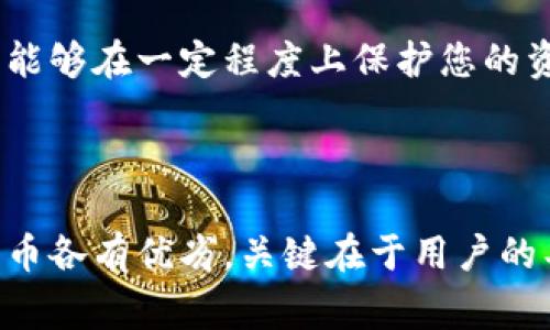  tiaoti 比特派与火币：选择数字资产交易平台的最佳指南 / 

 guanjianci 比特派, 火币, 数字资产, 交易平台 /guanjianci 

### 引言

在当今数字化迅速发展的时代，数字资产的交易成为了越来越多投资者关注的焦点。比特派和火币是目前市场上两大热门的数字资产交易平台，各具特色，所提供的服务也略有不同。本文将深入分析这两个平台的优缺点，帮助用户做出更明智的选择。

### 一、比特派的优势与劣势

#### 1. 比特派平台概述

比特派是一款专注于数字资产管理与交易的移动端应用，致力于为用户提供安全、便捷、快速的数字资产交易体验。比特派不仅支持多种主流数字资产的交易，还有钱包功能，用户可以在一个应用中实现资产的存储和交易。

#### 2. 安全性

比特派注重用户资产的安全性，采用了多重加密技术来保护用户的数据和资产。此外，用户的私钥是由用户自行保管，这使得资产在一定程度上脱离了平台的控制，增加了安全性。

#### 3. 用户体验

比特派在用户体验方面也相对友好，界面简单明了，用户可以轻松上手进行数字资产的管理与交易。特别是对于新手用户，简洁的界面使得他们能够快速理解和使用各种功能。

#### 4. 交易费用

与一些大型交易所相比，比特派的交易费用相对较低，对于频繁进行交易的用户来说，这一点尤为重要。不过，用户在选择交易平台时，不仅要考虑费用，还需综合考量平台的各项功能。

#### 5. 劣势

相比于火币等知名度更高的老牌交易平台，比特派的交易对比率有限。此外，在面向国际市场的功能尚不完善，可能影响部分用户的交易体验。

### 二、火币的优势与劣势

#### 1. 火币平台概述

火币成立于2013年，是全球知名的数字资产交易平台之一。火币不仅支持多种数字资产交易，还提供了丰富的金融衍生品和服务，逐渐发展成为一个综合性金融服务平台。

#### 2. 多种交易品种

火币的交易品种相对丰富，用户可以在平台上找到一些小众币种。对那些希望挖掘新兴数字资产的用户来说，火币是一个不错的选择。此外，火币还提供合约交易、杠杆交易等多样化的交易方式。

#### 3. 高流动性

由于火币的用户基数庞大，平台的流动性较高，这对于需要快速进出市场的交易者来说非常重要。用户在火币上交易时，可以享受到更为顺畅的交易体验。

#### 4. 国际化布局

火币在国际上拥有庞大的用户群体，且不断扩展其业务。火币的国际化布局使得其可以为用户提供全球范围内的服务及支持。

#### 5. 劣势

火币的监管问题曾引发争议，部分地区的用户可能无法顺利注册或使用部分功能。此外，由于火币用户基数庞大，可能导致在高峰时段出现交易延迟的情况。

### 三、比特派与火币的比较

#### 1. 功能对比

比特派以其钱包功能和移动端交易的方便性为用户提供了一种全新的资产管理方式，而火币则提供更为全面的金融衍生产品和交易品种。选择哪个平台，首先要看用户的需求。

#### 2. 安全性比较

虽然两者都非常注重安全性，但比特派的去中心化理念使得用户的私钥全由自己掌控，可以在一定程度上规避平台被攻击后的风险。而火币虽然也有相关的安全措施，但毕竟是中心化平台，用户需要信任平台本身。

#### 3. 用户体验的差异

比特派的用户体验更加注重移动端用户的需求，界面友好，操作简便；而火币则因其功能多样性需要用户花费更多精力学习和适应。

#### 4. 费用的差异

火币的交易费用相对较高，但其所提供的服务和流动性可以吸引不少高频交易用户。比特派的费用虽然较低，对小额投资者来说更为友好。

#### 5. 适用用户群体

比特派更适合初学者或者小额投资者，他们更注重简单、安全的交易体验；而火币则适合中高级用户，特别是那些关注多样化投资和交易策略的用户。

### 四、常见问题

#### 1. 如何在比特派和火币之间选择？

选择比特派还是火币取决于您的需求。如果您是初学者，可能更偏向于比特派的简易性和钱包服务；如果您是经验丰富的交易者，或许火币的多样化功能和流动性更适合您。

#### 2. 比特派的安全性如何？

比特派采用了多重加密技术，同时依据去中心化的理念将私钥掌控于用户，整体安全性较高。不过，用户仍需定期进行安全检查，确保自身设备无病毒及恶意软件。

#### 3. 火币交易费用是多少？

火币的交易费用一般在0.1%到0.2%左右，具体还需根据交易币种和用户的VIP等级来决定。对于高频交易者，可以申请更低的手续费。

#### 4. 比特派是否支持法币交易？

比特派目前主要集中于数字资产的交易，并未大规模支持法币交易。若您希望通过法币购买数字资产，火币可能会是更合适的选择。

#### 5. 如何保障数字资产的安全？

无论选择哪个平台，保护数字资产的最佳方式是使用硬件钱包或纸钱包。定期检查和更新密码，启用双重认证，能够在一定程度上保护您的资产安全。

### 结论

在选择数字资产交易平台时，需要综合考虑安全性、手续费、用户体验及可交易的币种等多种因素。比特派和火币各有优劣，关键在于用户的具体需求和交易习惯。希望本文的分析能够帮助您做出更合理的选择。