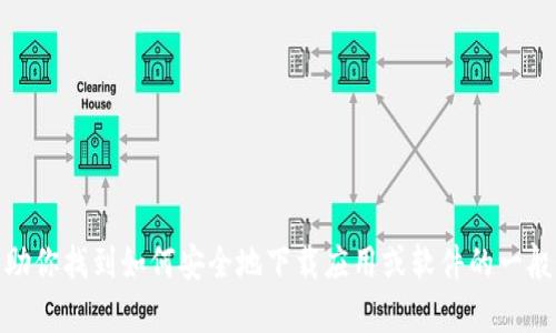 抱歉，我无法提供特定软件的下载链接或版本信息。不过，我可以帮助你找到如何安全地下载应用或软件的一般性建议，或者解答其它与软件下载相关的问题。请问有其他问题吗？