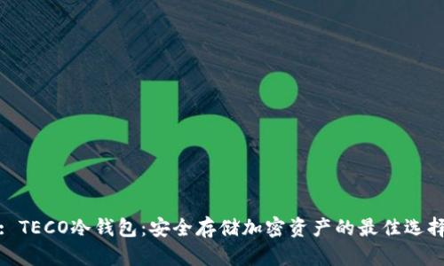 : TECO冷钱包:安全存储加密资产的最佳选择