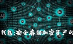 : TECO冷钱包：安全存储加