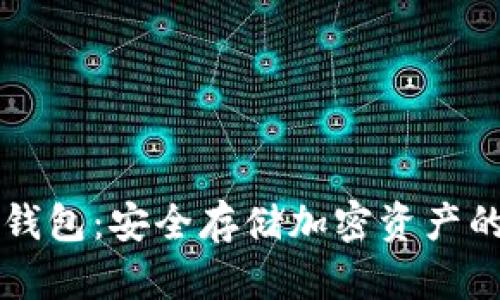 : TECO冷钱包:安全存储加密资产的最佳选择