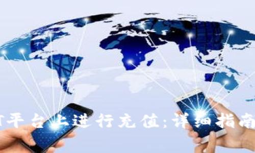 如何在BitPUSDT平台上进行充值:详细指南与常见问题解答