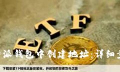 如何在B特派钱包中创建地