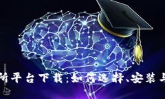 数字币交易所平台下载：