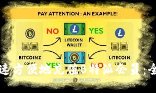 如何快速方便地充值B特派会员：全面指南