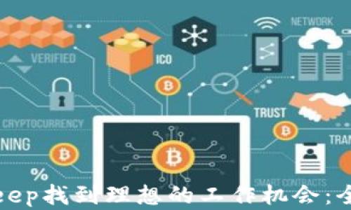 
如何在Bitkeep找到理想的工作机会：全面招聘指南