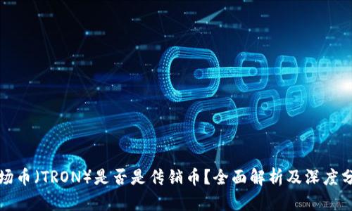 波场币（TRON）是否是传销币？全面解析及深度分析